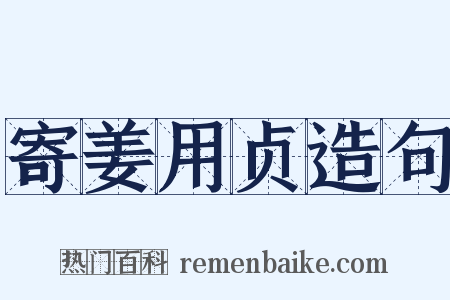 寄姜用贞造句是什么意思的图片